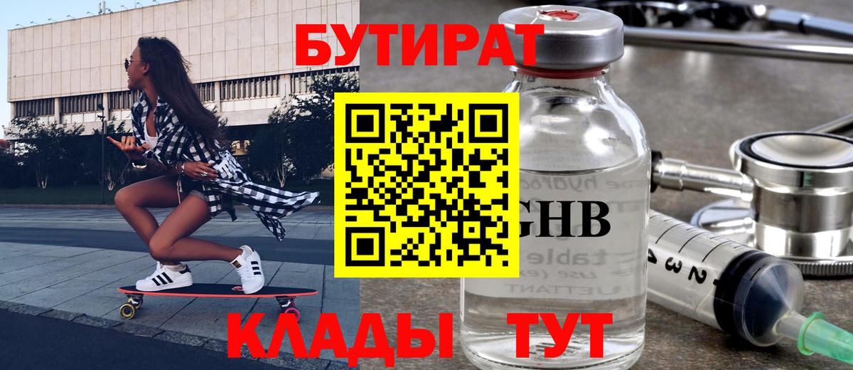 Бутират бутик Биробиджан