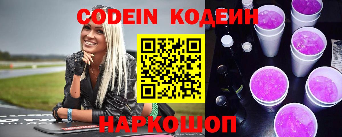Кодеин напиток Lean (лин)  Вход с VPN  Биробиджан  Кодеин Purple Drank 